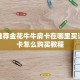 靠谱推荐金花牛牛房卡在哪里买详细房卡怎么购买教程
