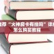 靠谱推荐“火神房卡有挂吗”详细房卡怎么购买教程