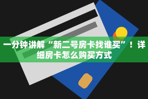 一分钟讲解“新二号房卡找谁买”！详细房卡怎么购买方式