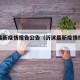 沂沭最新疫情报告公告（沂沭最新疫情报告公告栏）