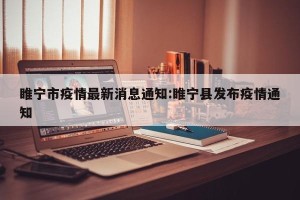 睢宁市疫情最新消息通知:睢宁县发布疫情通知