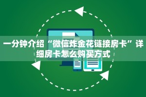 一分钟介绍“微信炸金花链接房卡”详细房卡怎么购买方式