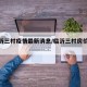 【临沂三村疫情最新消息/临沂三村房价走势】
