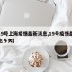 【19号上海疫情最新消息,19号疫情最新消息今天】