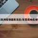 东莞南洲疫情最新消息/东莞南城疫情情况