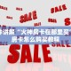 玩家必备教程新琉璃大厅牛牛金花房卡”房卡充值教程
