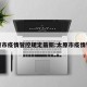 太原市疫情管控规定最新:太原市疫情管理
