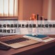 【湖北疫情最新消息通告图,湖北疫情最新消息今天新增了】