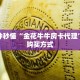 一分钟秒懂“金花牛牛房卡代理”房卡购买方式