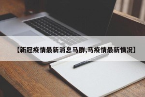 【新冠疫情最新消息马群,马疫情最新情况】