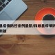和顺县疫情防控条例最新/和顺县疫情防控条例最新版