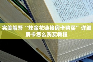完美解答“炸金花链接房卡购买”详细房卡怎么购买教程