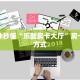 一分钟秒懂“乐酷房卡大厅”房卡购买方式