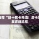 玩家推荐“拼十房卡充值！房卡如何购买详细流程