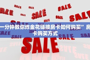 一分钟教你炸金花链接房卡如何购买”房卡购买方式