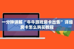 一分钟讲解“牛牛游戏房卡出售”详细房卡怎么购买教程