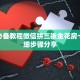 玩家必备教程微信拼三张金花房卡”详细步骤分享