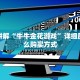 靠谱讲解“牛牛金花游戏”详细房卡怎么购买方式