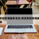 修武新冠疫情最新消息:修武新冠疫情最新消息数据