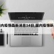 【国内疫情最新消息14日,国内疫情新消息今天】