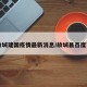 【故城建国疫情最新消息/故城县百度百科】