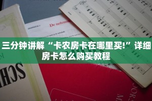三分钟讲解“卡农房卡在哪里买!”详细房卡怎么购买教程