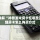 靠谱讲解“神兽游戏房卡在哪里买”详细房卡怎么购买方式
