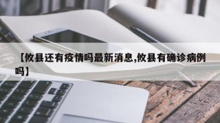 【攸县还有疫情吗最新消息,攸县有确诊病例吗】