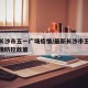 最新长沙市五一广场疫情/最新长沙市五一广场疫情防控政策