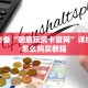 玩家必备“随意玩房卡官网”详细房卡怎么购买教程