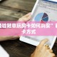 分享经验随意玩房卡如何购买”获取房卡方式