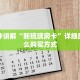一分钟讲解“新琉璃房卡”详细房卡怎么购买方式