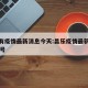 昌乐有疫情最新消息今天:昌乐疫情最新消息2月8号