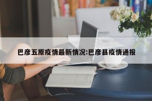 巴彦五原疫情最新情况:巴彦县疫情通报