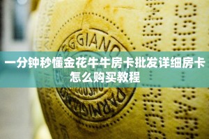 一分钟秒懂金花牛牛房卡批发详细房卡怎么购买教程