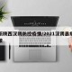 最新陕西汉阴防控疫情/2021汉阴县疫情政策