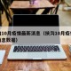 扶沟10月疫情最新消息（扶沟10月疫情最新消息数据）