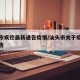汕头市疾控最新通告疫情/汕头市关于疫情最新公告
