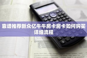 靠谱推荐新众亿牛牛房卡房卡如何购买详细流程