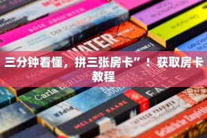 三分钟看懂，新天道拼三张房卡”房卡购买方式