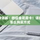 一分钟讲解：微信金花房卡！详细房卡怎么购买方式