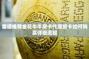 靠谱推荐金花牛牛房卡代理房卡如何购买详细流程