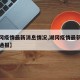 【湖冈疫情最新消息情况,湖冈疫情最新消息情况通报】