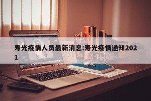 寿光疫情人员最新消息:寿光疫情通知2021