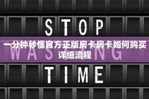 一分钟秒懂官方正版房卡房卡如何购买详细流程