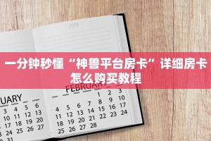 一分钟秒懂“神兽平台房卡”详细房卡怎么购买教程