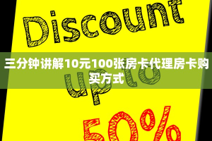 三分钟讲解10元100张房卡代理房卡购买方式