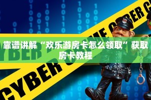 靠谱讲解“欢乐游房卡怎么领取”获取房卡教程