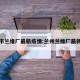 兰州市兰维厂最新疫情:兰州兰维厂最新规划