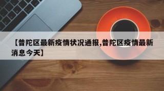 【普陀区最新疫情状况通报,普陀区疫情最新消息今天】